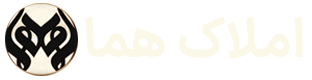 املاک هما